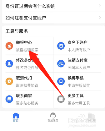 支付宝被盗如何举报