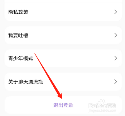 安卓版聊天漂流瓶如何退出登录？