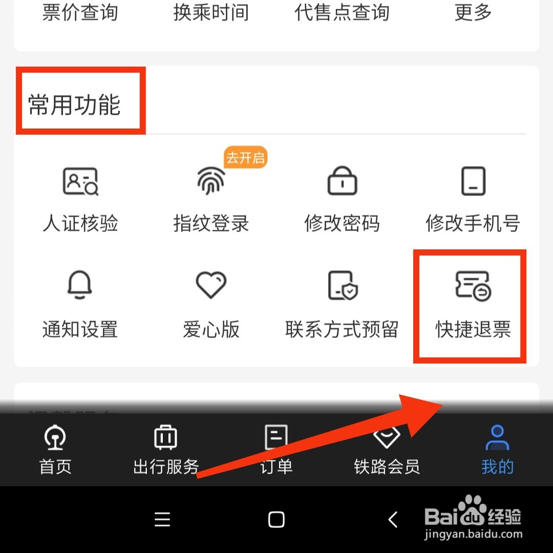 12306铁路APP怎么进行快捷退票