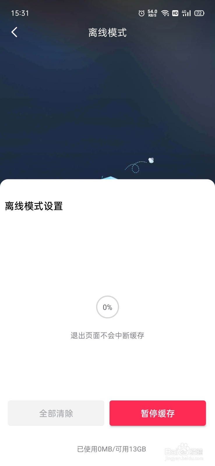 抖音离线模式怎么使用