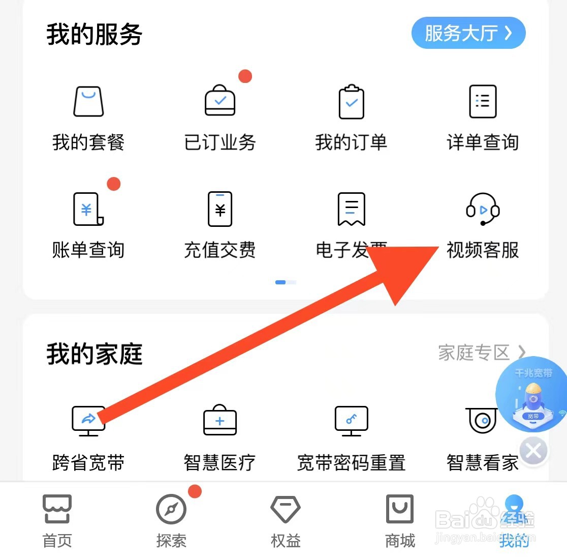 如何在中国移动app中找到视频客服
