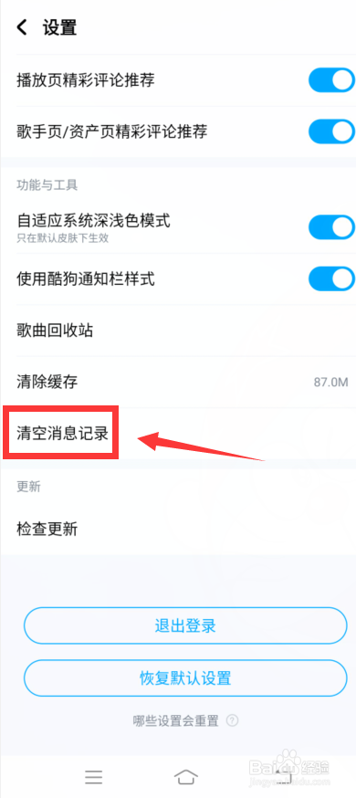 酷狗音乐怎么清空消息记录