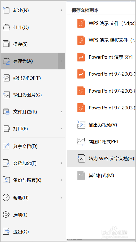 WPS演示PPT如何转换为文字文档