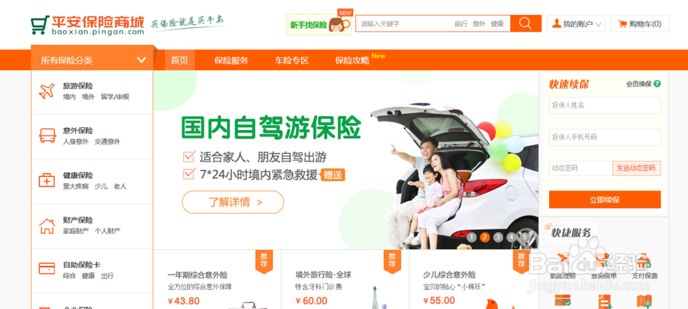 旅游保险网买保险靠谱吗?