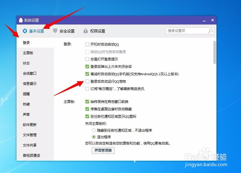 怎么让QQ登录时不自动登录QQ宠物