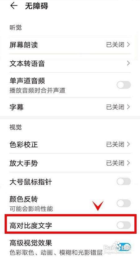 华为mate40pro怎么开启高对比度文字