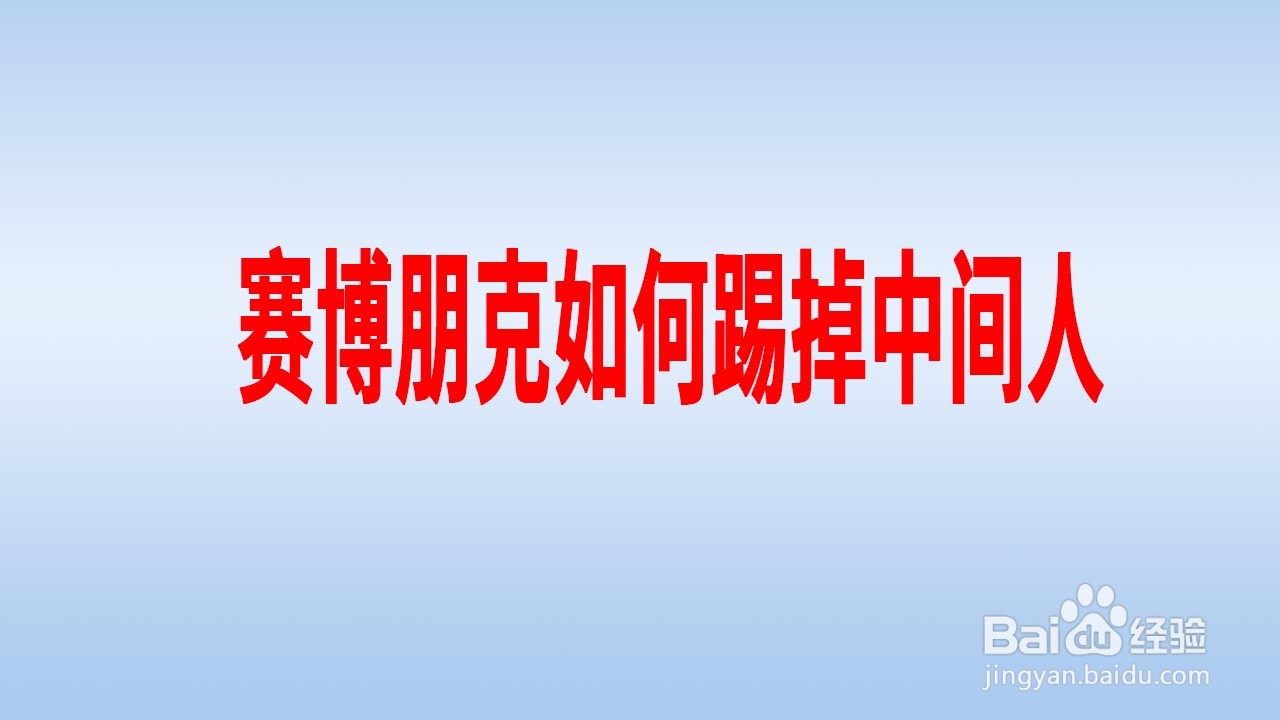 赛博朋克如何踢掉中间人