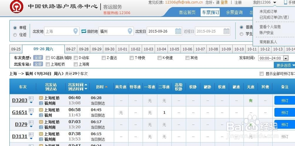 如何在12306购票