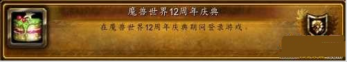 魔兽世界12周年任务怎么做
