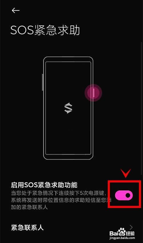 黑鲨4s如何开启SOS紧急求助