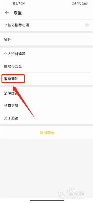 追读小说如何关闭作者的推送提醒