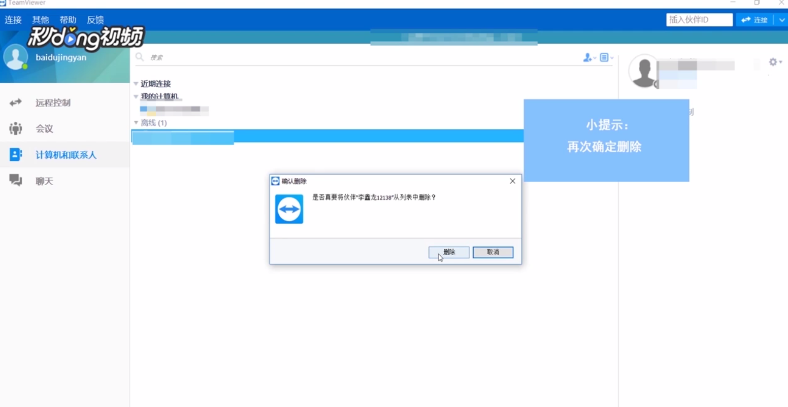 TeamViewer中如何删除联系人