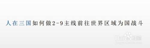 人在三国如何做2-9主线前往世界区域为国战斗？