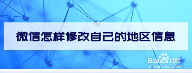 微信怎样修改自己的地区信息