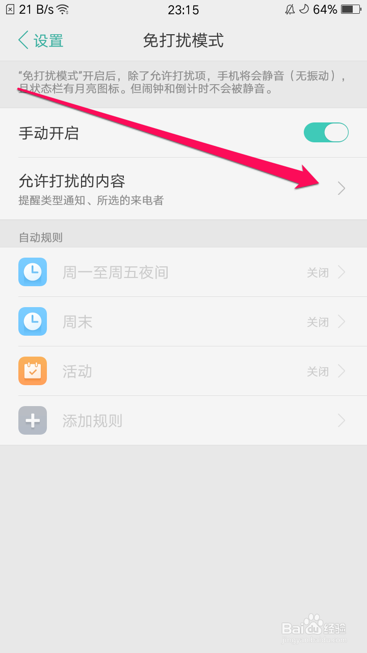 oppo手机开启免打扰模式后只允许收藏联系人来电