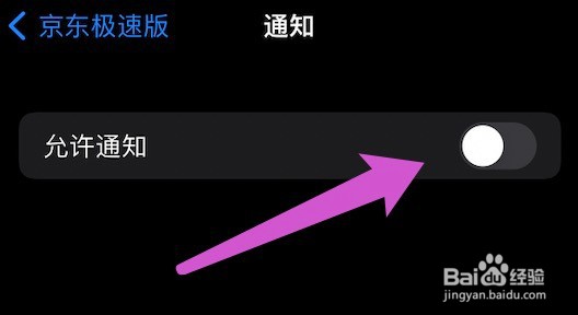 京东过极速版推送消息的关闭方法