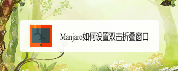 Manjaro如何设置双击折叠窗口