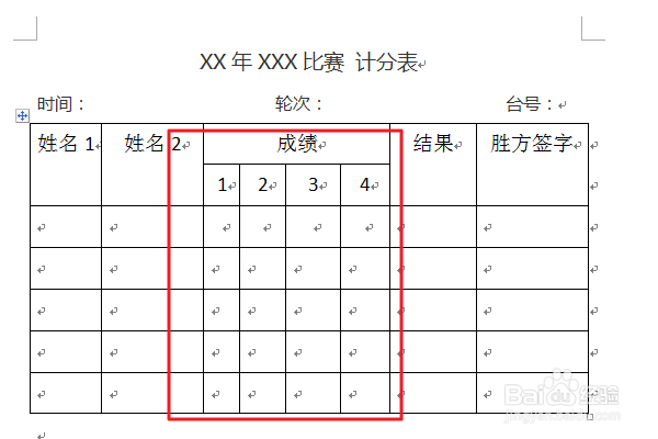 word制作乒乓球比分表格