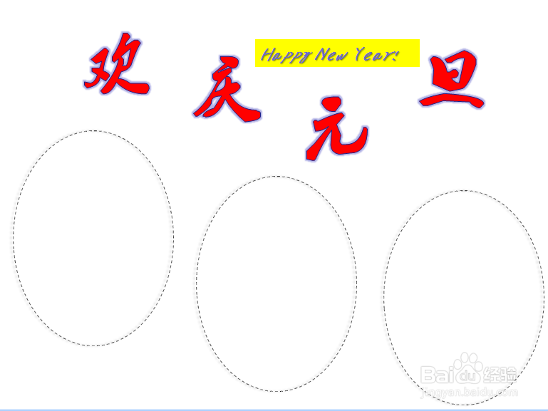 怎么画元旦的手抄报