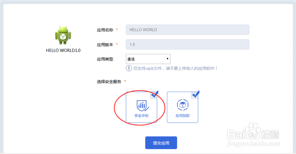 手机应用APP免费安全评估的方法