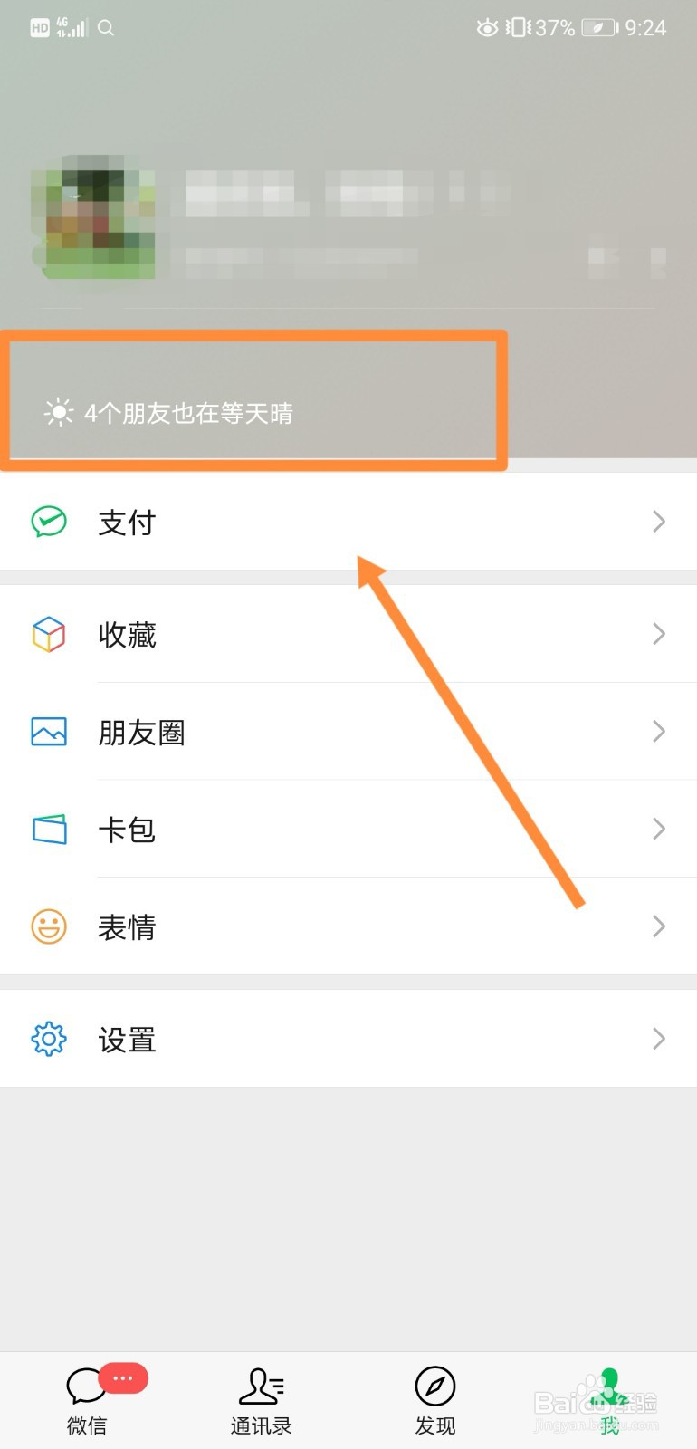 如何在微信中设置等天晴的状态