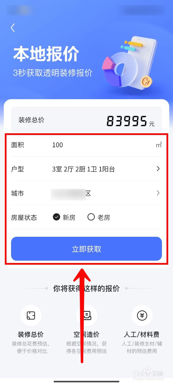住小帮如何获取房屋装修本地报价