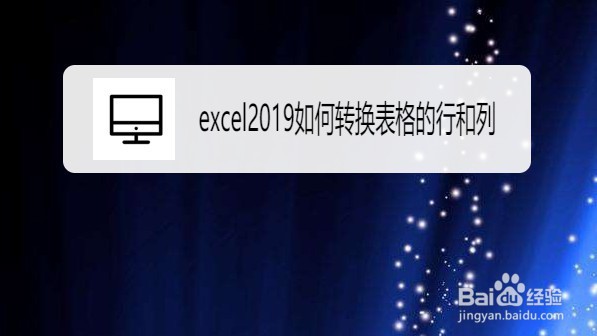 excel2019表格如何调换行和列