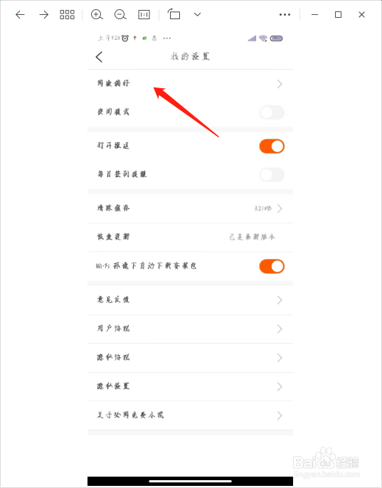 怎么查看快点小说的的阅读偏好