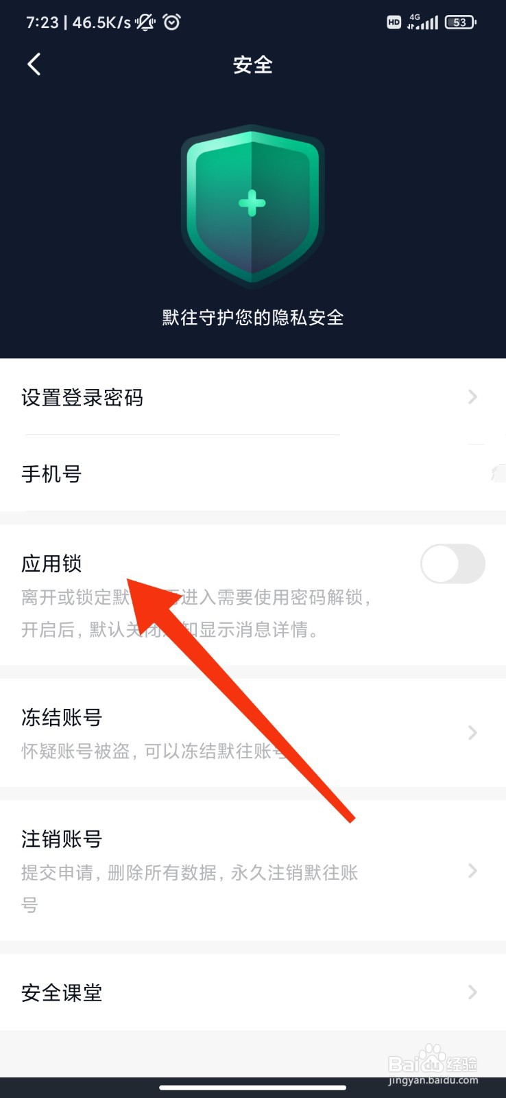 默往怎么开启应用锁？