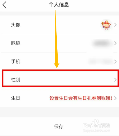 手机必胜客app怎么设置账号的性别