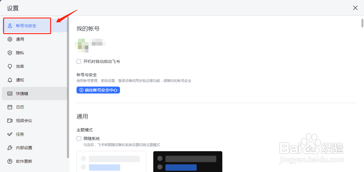 飞书如何设置登录密码
