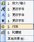 怎么让PPT中的文字闪烁不停？
