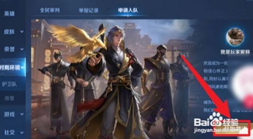 如何成为王者荣耀鹰眼护卫队