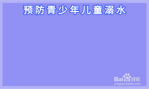 预防青少年儿童溺水手抄报