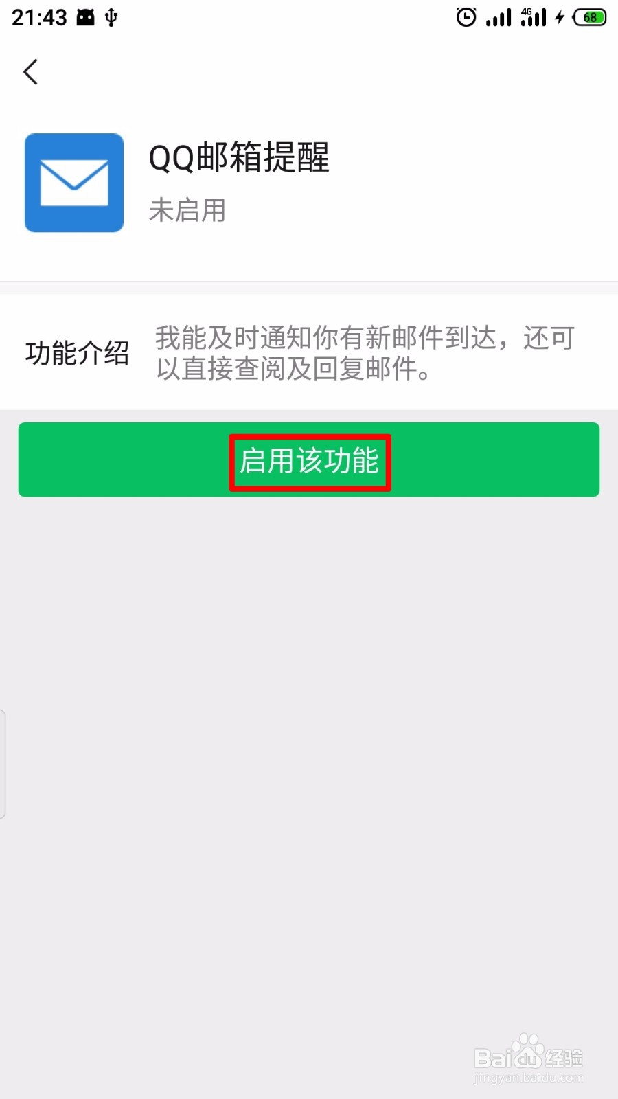 微信怎么开启qq邮箱提醒