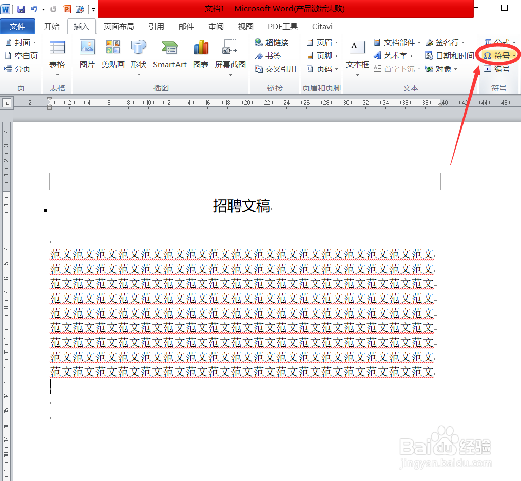 word中如何插入特殊符号