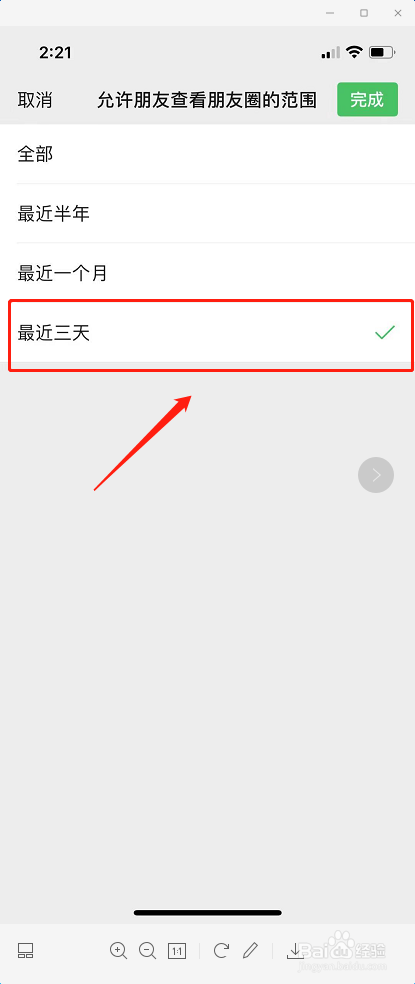 微信朋友圈如何设置为仅三天可见