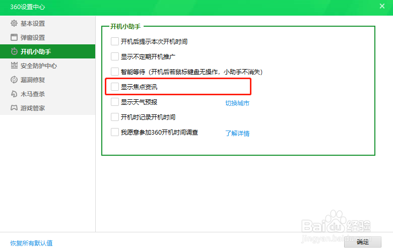 360安全卫士总自动弹出焦点资讯如何关闭