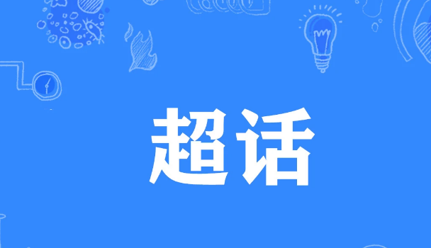 微博超like是什么意思