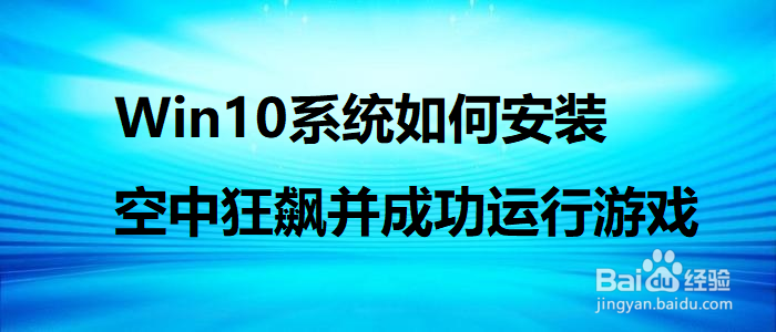 Win10系统如何安装空中狂飙并成功运行游戏
