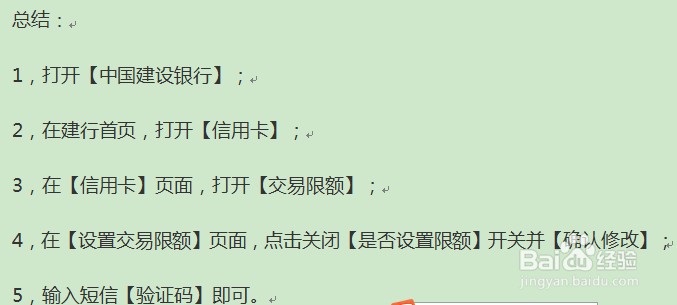 解除建行信用卡交易支付限额操作