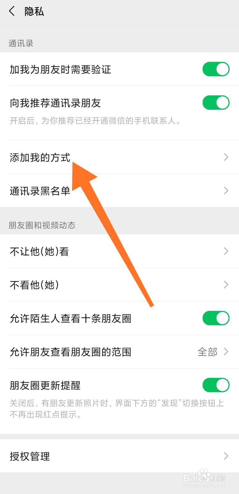 微信好友添加我的方式设置