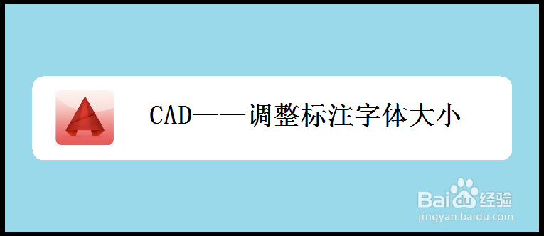<b>CAD——调整标注字体大小</b>