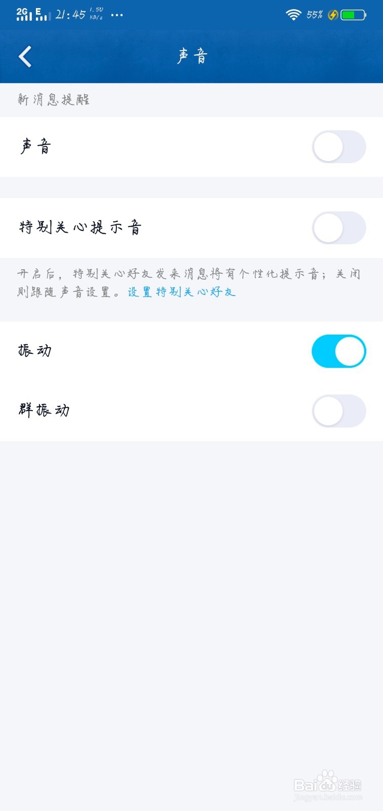 手机QQ有消息如何开启振动？