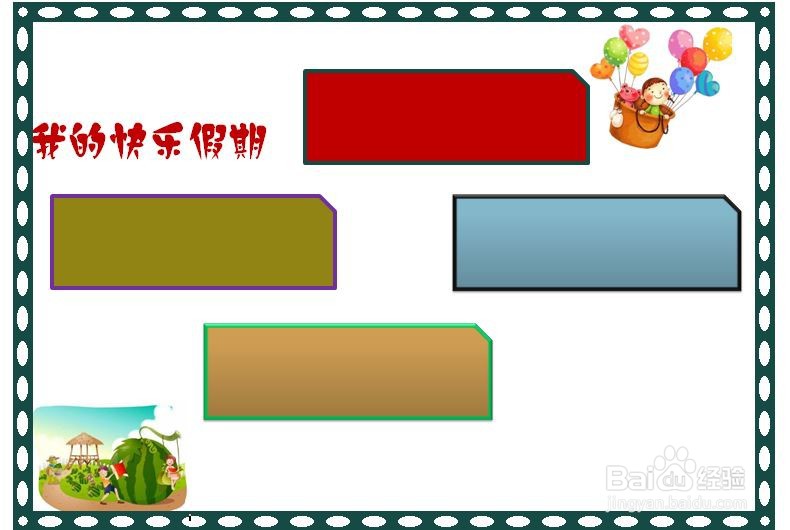 我的快乐假期手抄报