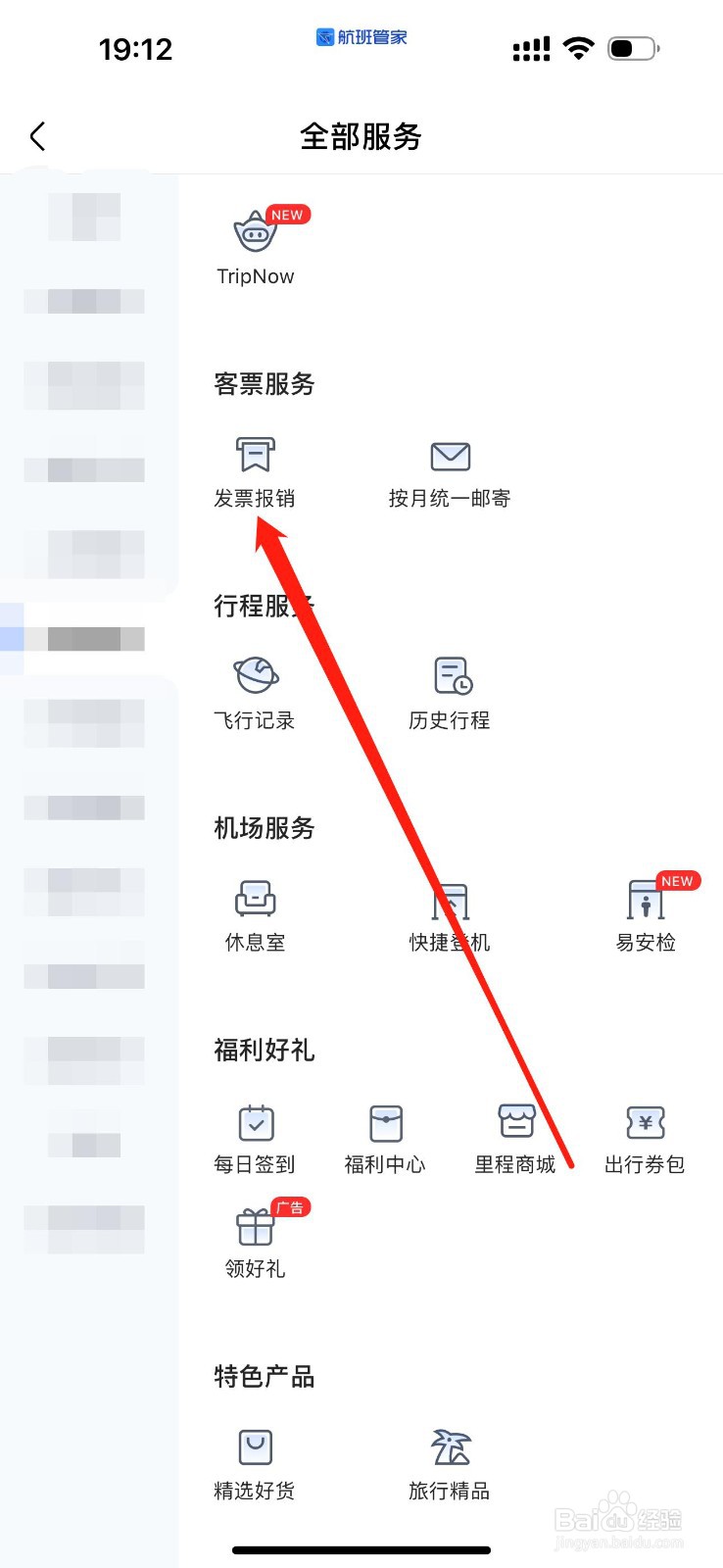 航班管家怎么查看发票报销
