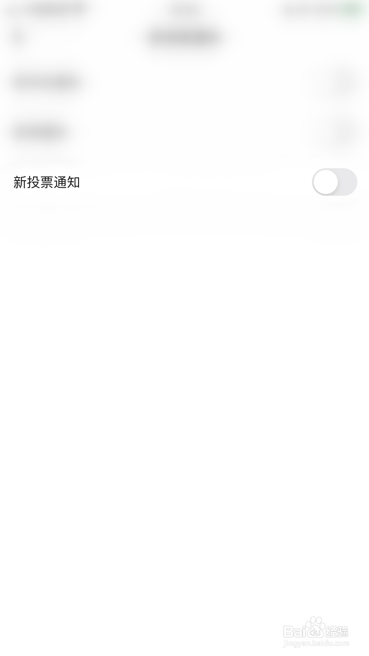 表态如何停用新投票通知