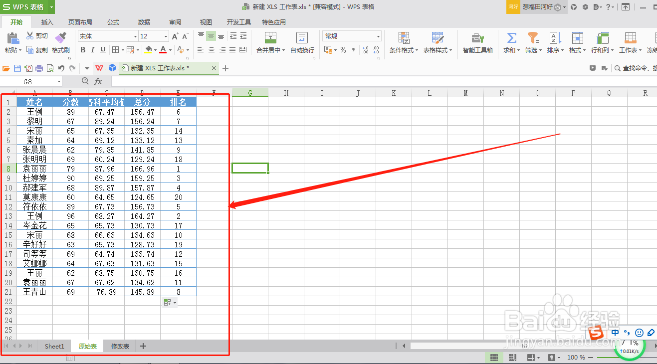 WPS表格怎么快速找出原始表和修改表的不同
