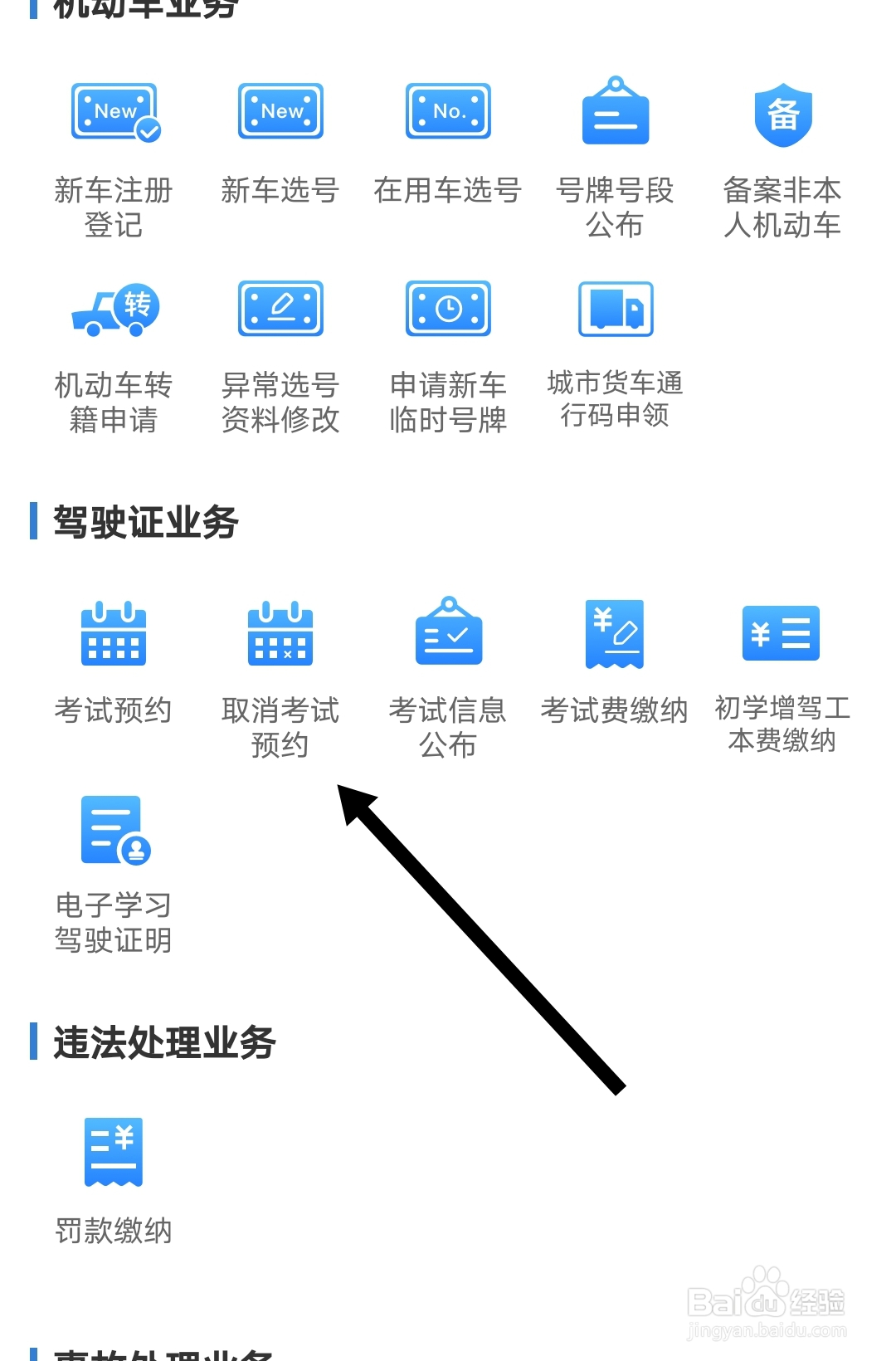 交管12123如何取消预约考试？