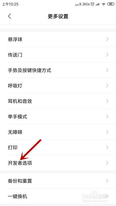 红米手机如何打开“开发者选项”